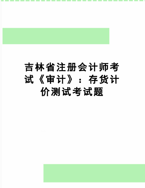 【精品】吉林省注册会计师考试《审计》：存货计价测试考试题