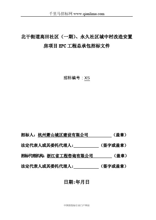 社区城中村改造安置房项目EPC工程总承包招投标书范本