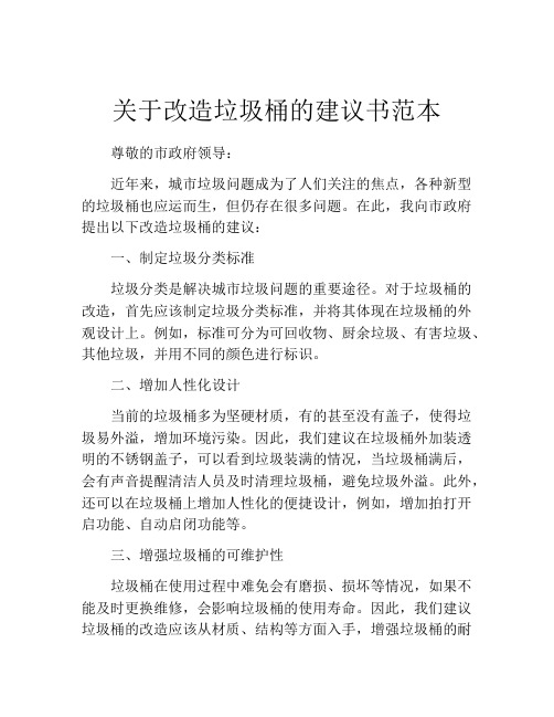 关于改造垃圾桶的建议书范本