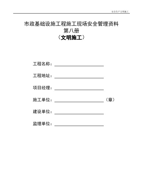 某市政基础设施工程施工现场安全管理资料