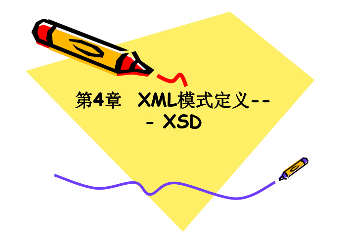 XML模式定义(XSD)