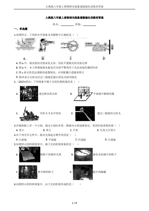 人教版八年级上册物理光现象透镜强化训练有答案