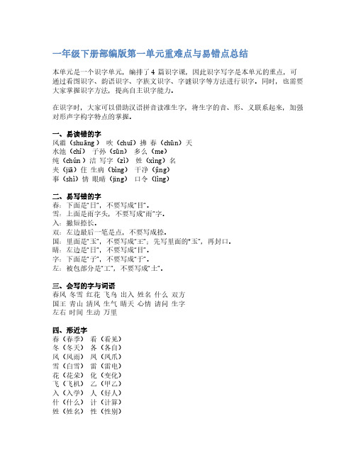 最新一年级语文下册部编1-8单元重难点与易错点总结