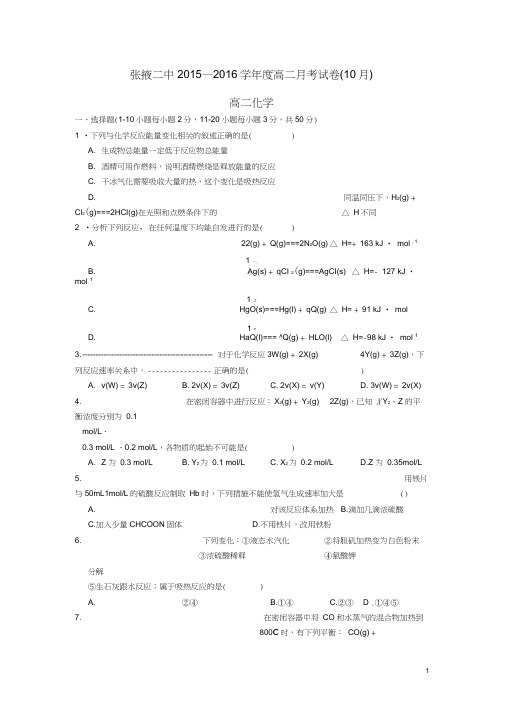 甘肃省张掖二中2015-2016学年高二化学10月月考试题