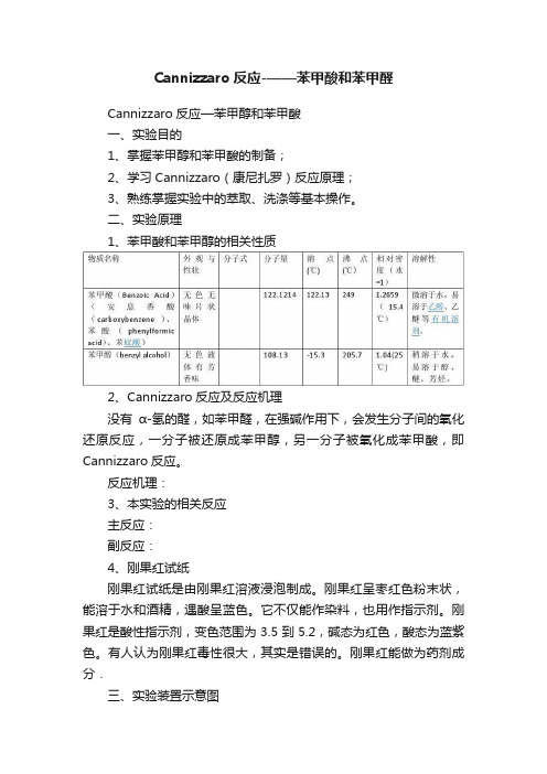 Cannizzaro反应-——苯甲酸和苯甲醛