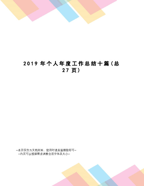 2019年个人年度工作总结十篇