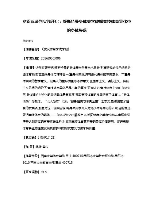 意识遮蔽到实践开启:舒斯特曼身体美学破解竞技体育异化中的身体失落