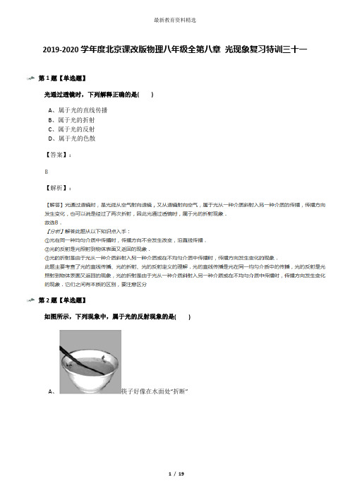 2019-2020学年度北京课改版物理八年级全第八章 光现象复习特训三十一