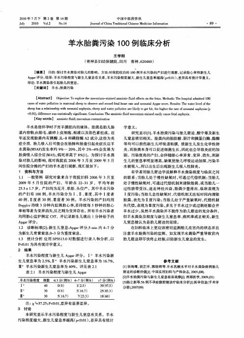 羊水胎粪污染100例临床分析