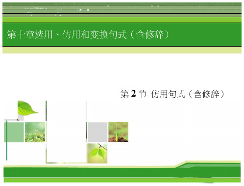 高考新课标语文一轮复习指导课件第10章选用、仿用和变换句式(含修辞)第2节仿用句式(含修辞)
