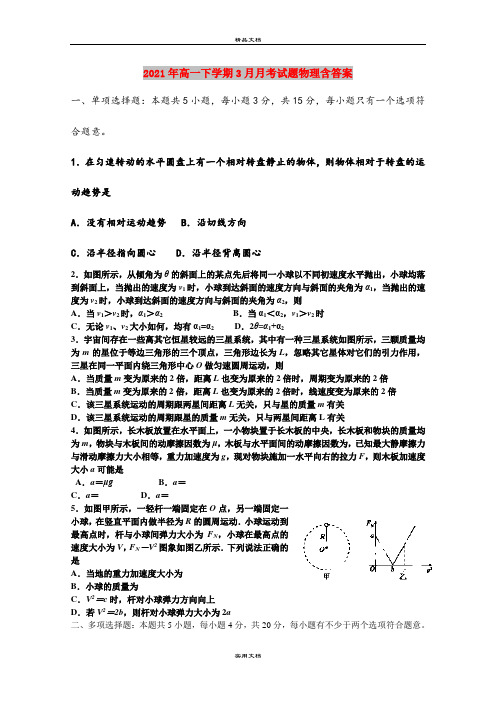 2021年高一下学期3月月考试题物理含答案