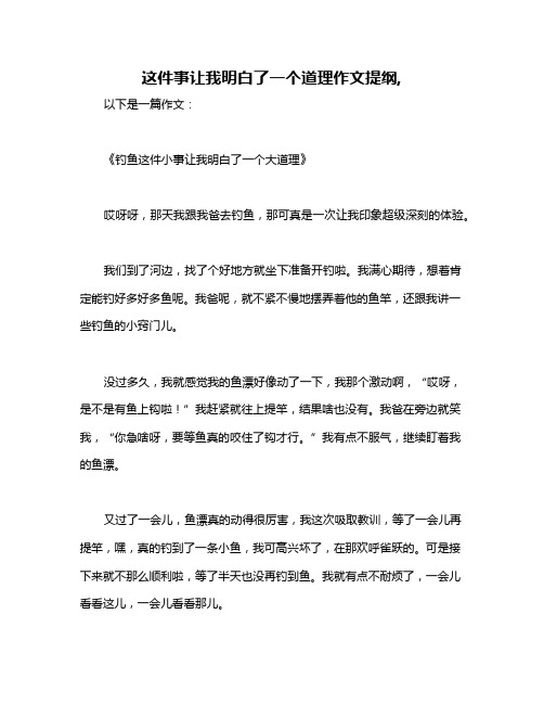 这件事让我明白了一个道理作文提纲,