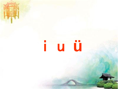 人教版一年级语文上册-拼音i-u-ü (2) 公开课一等奖课件