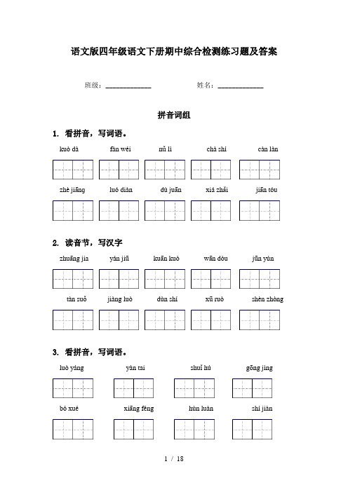 语文版四年级语文下册期中综合检测练习题及答案