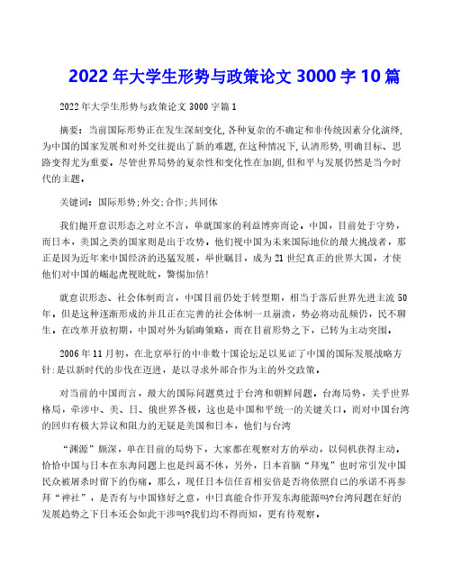 2022年大学生形势与政策论文3000字10篇