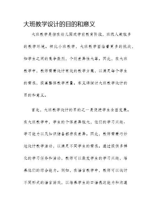 大班教学设计的目的和意义