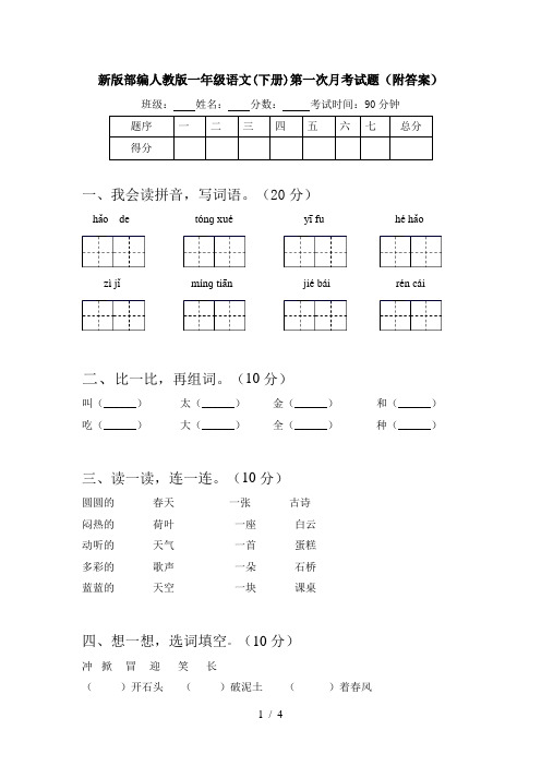 新版部编人教版一年级语文(下册)第一次月考试题(附答案)