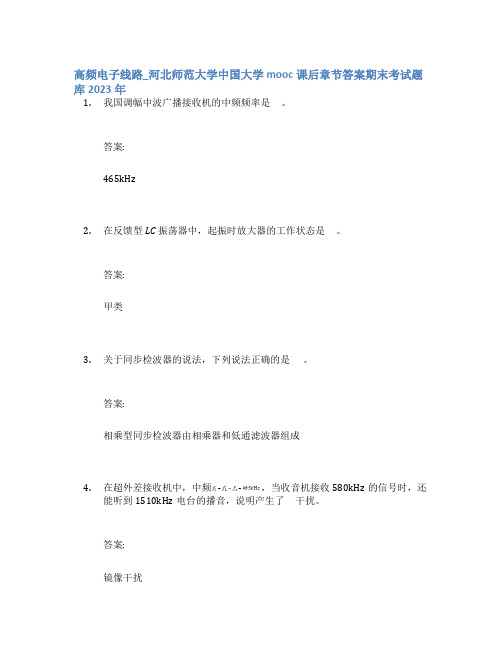 高频电子线路_河北师范大学中国大学mooc课后章节答案期末考试题库2023年