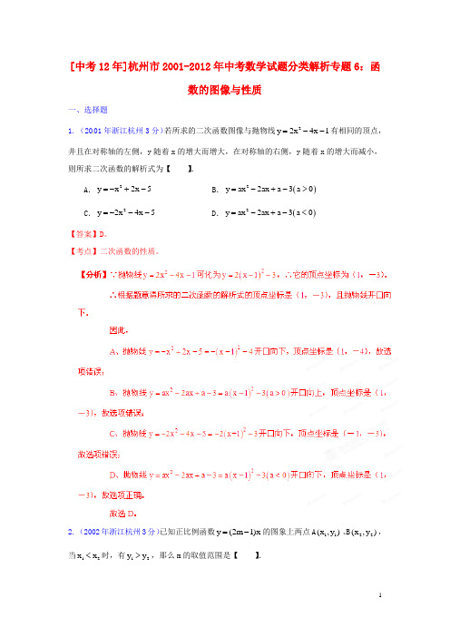 浙江省杭州市2001-2012年中考数学试题分类解析 专题6 函数的图像与性质