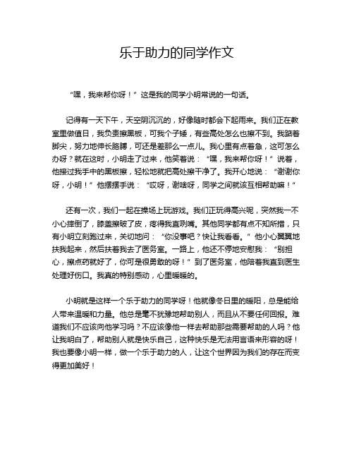 乐于助力的同学作文