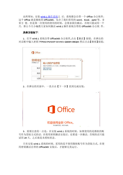 win8.1操作系统如何激活Office365软件win8激活Office365软件的方法