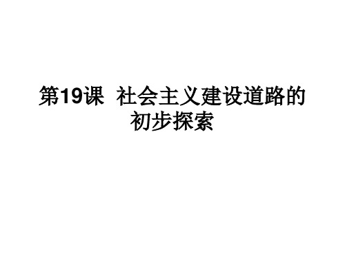 第19课 社会主义建设道路的初步探索