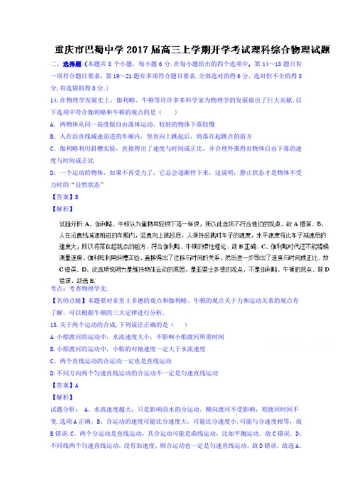 重庆市巴蜀中学2017届高三上学期开学考试理综物理试题 含解析