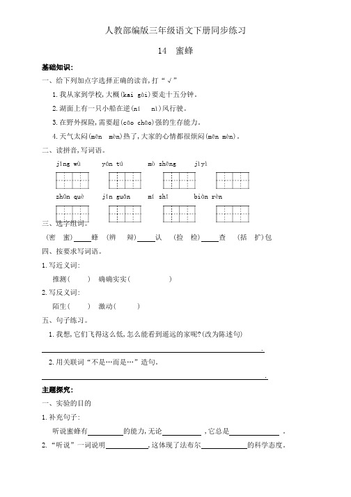 人教部编版三年级下册语文一课一练14.《蜜蜂》(含答案)