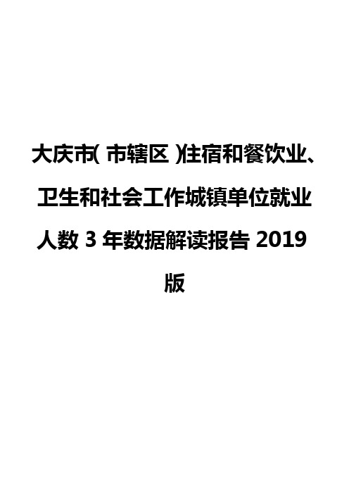 大庆市(市辖区)住宿和餐饮业、卫生和社会工作城镇单位就业人数3年数据解读报告2019版