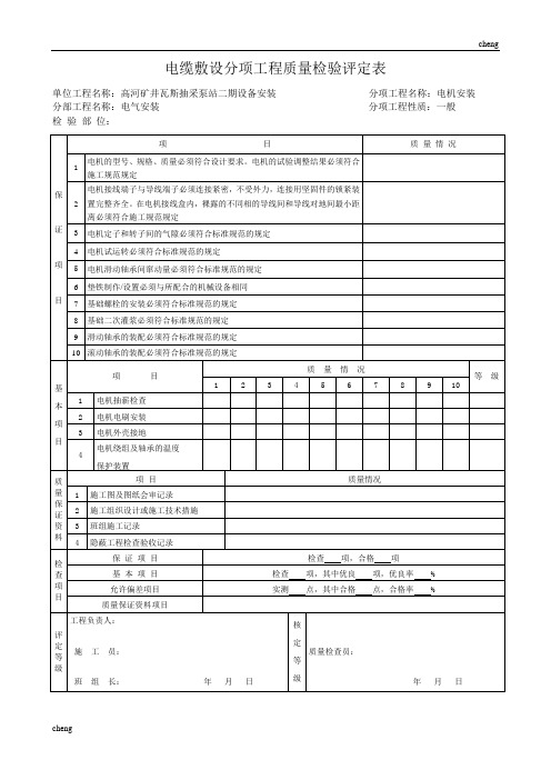 建筑电缆敷设分项《工程质量》检验评定表[001]