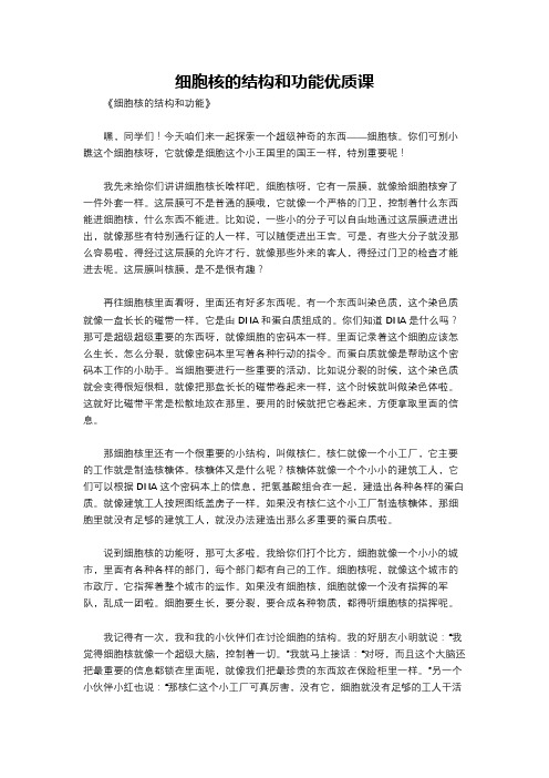 细胞核的结构和功能优质课