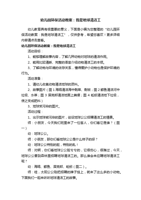 幼儿园环保活动教案：我是地球清洁工