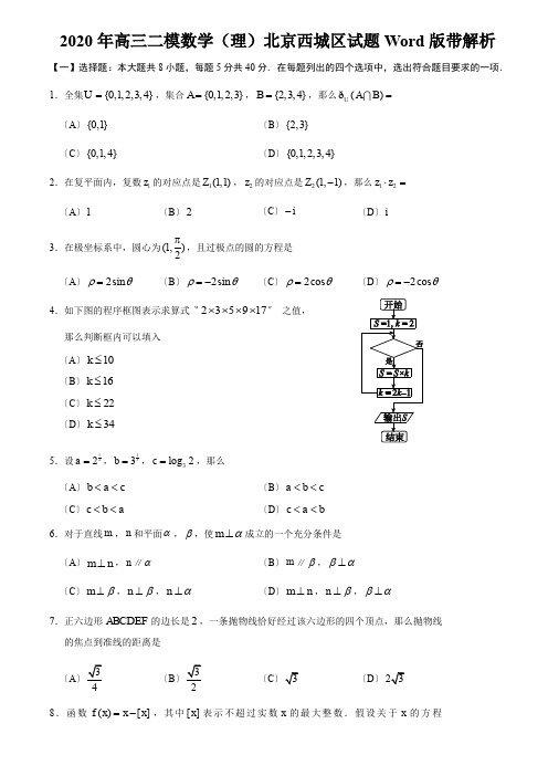 2020年高三二模数学(理)北京西城区试题Word版带解析