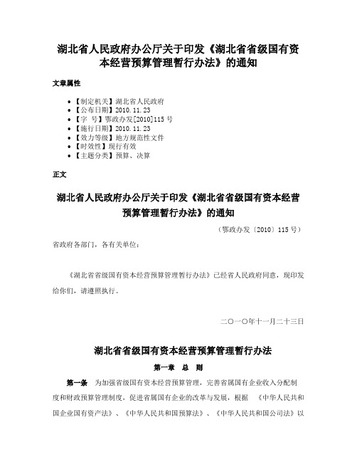 湖北省人民政府办公厅关于印发《湖北省省级国有资本经营预算管理暂行办法》的通知