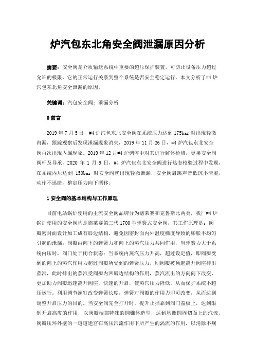 炉汽包东北角安全阀泄漏原因分析