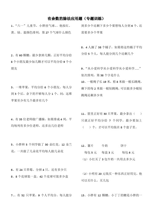 二年级下册有余数的除法应用题专题训练