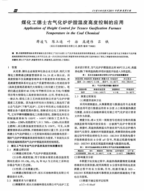 煤化工德士古气化炉炉膛温度高度控制的应用