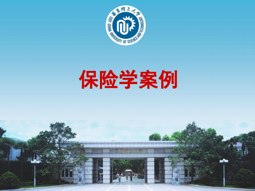 保险学案例