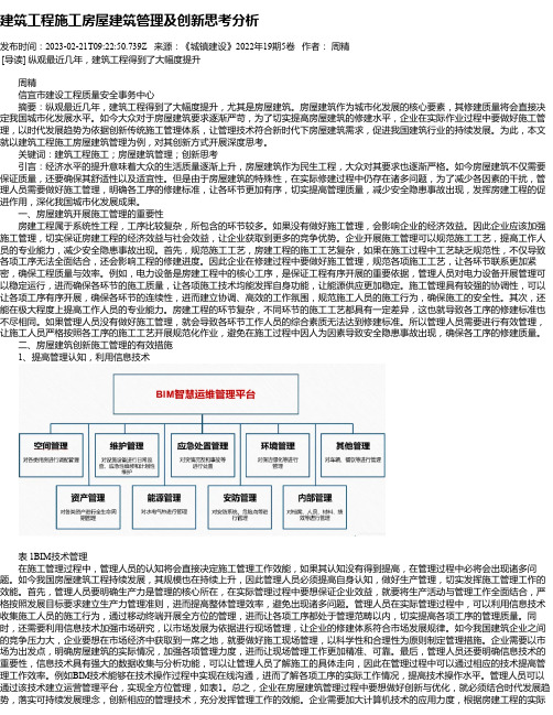 建筑工程施工房屋建筑管理及创新思考分析