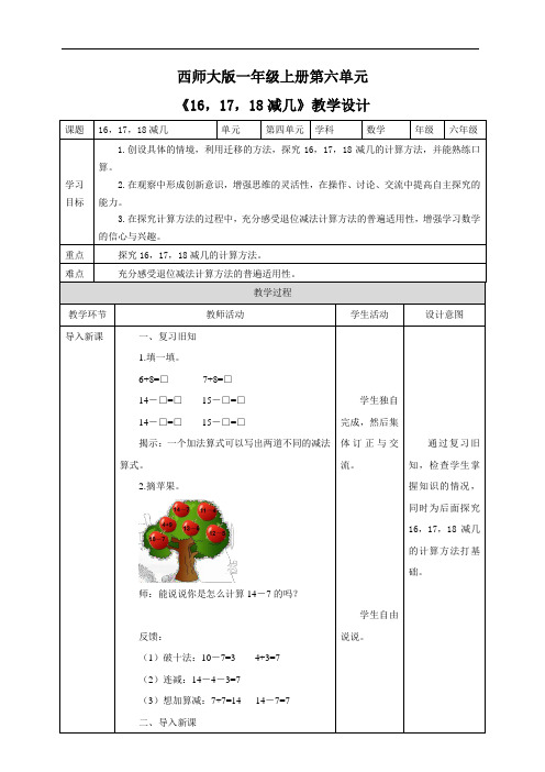 【精品】西师大版 一年级上册数学 《16,17,18减几》教学设计