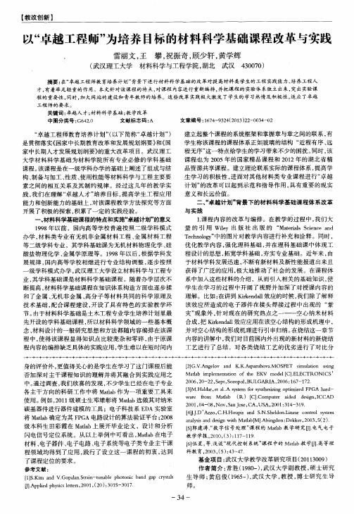 以“卓越工程师”为培养目标的材料科学基础课程改革与实践