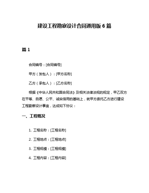 建设工程勘察设计合同通用版6篇