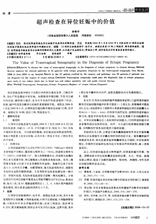 超声检查在异位妊娠中的价值
