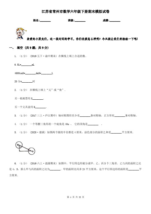 江苏省常州市数学六年级下册期末模拟试卷