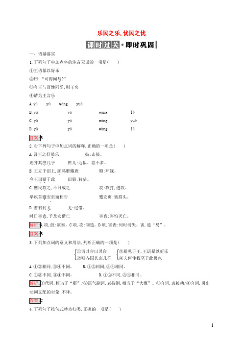 2019高中语文第二单元《孟子》选读2.4乐民之乐忧民之忧精练(含解析)新人教选修《先秦诸子选读》