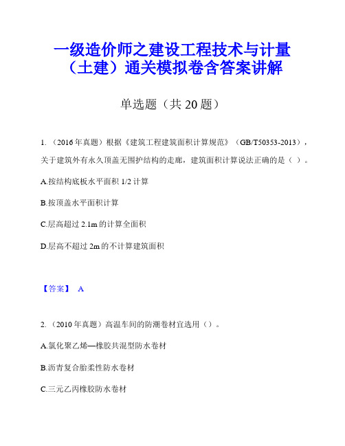 一级造价师之建设工程技术与计量(土建)通关模拟卷含答案讲解