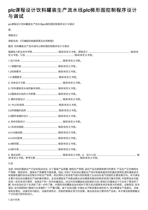 plc课程设计饮料罐装生产流水线plc梯形图控制程序设计与调试