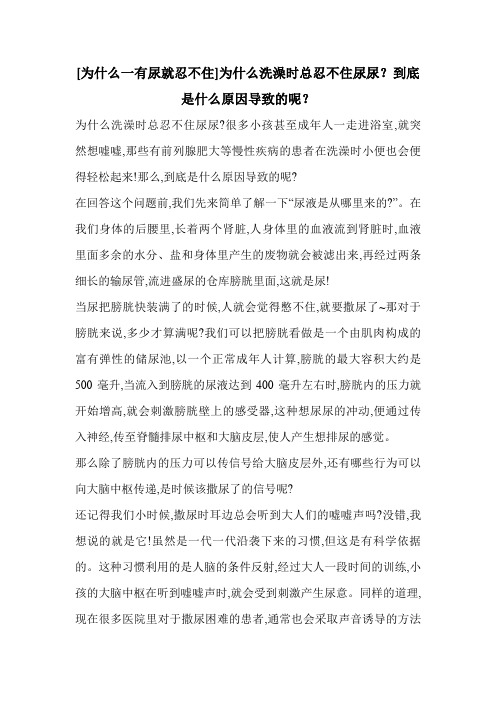 [为什么一有尿就忍不住]为什么洗澡时总忍不住尿尿？到底是什么原因导致的呢？