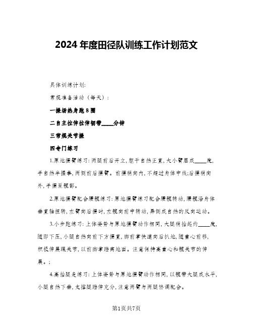 2024年度田径队训练工作计划范文(三篇)