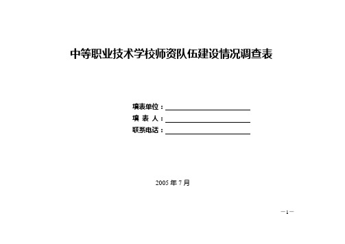 中等职业技术学校师资队伍建设情况调查表